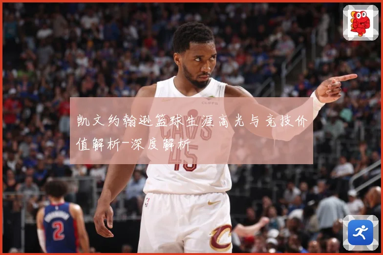 凯文约翰逊篮球生涯高光与竞技价值解析-深度解析