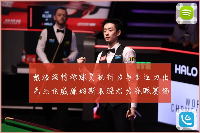 戴格诺特称球员执行力与专注力出色杰伦威廉姆斯表现尤为亮眼赛场复盘-深度解析