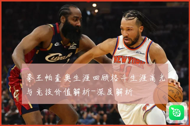 拳王帕奎奥生涯回顾格斗生涯高光与竞技价值解析-深度解析