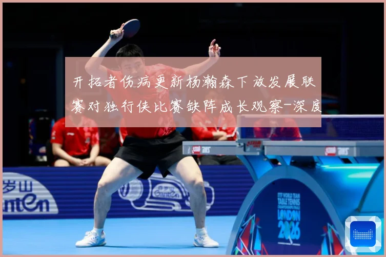 开拓者伤病更新杨瀚森下放发展联赛对独行侠比赛缺阵成长观察-深度解析