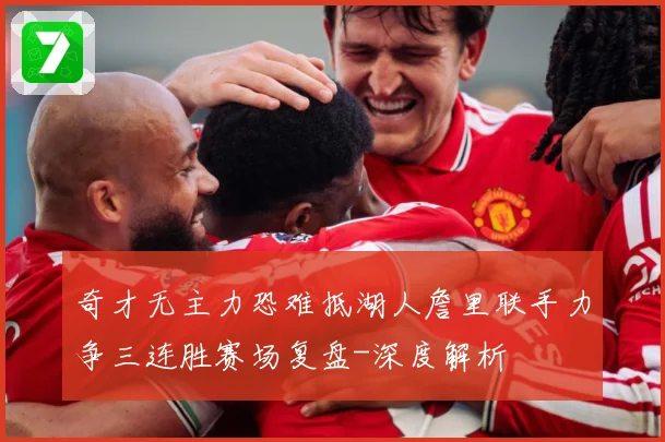 奇才无主力恐难抵湖人詹里联手力争三连胜赛场复盘-深度解析