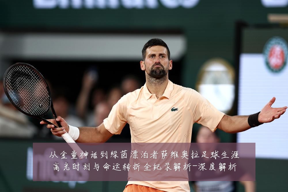 从金童神话到绿茵漂泊者萨维奥拉足球生涯高光时刻与命运转折全纪录解析-深度解析