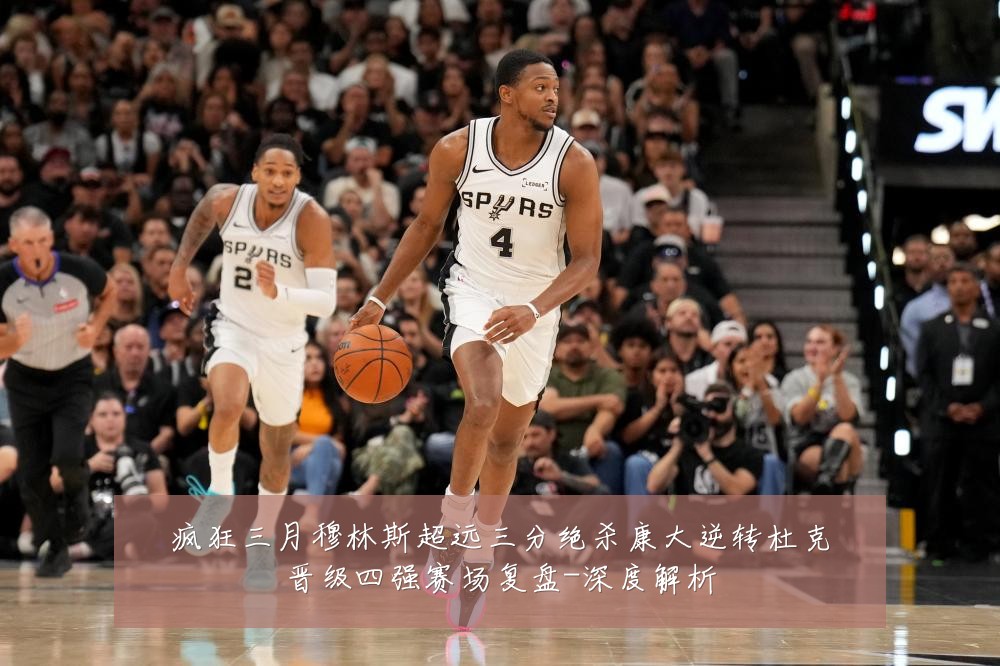疯狂三月穆林斯超远三分绝杀康大逆转杜克晋级四强赛场复盘-深度解析