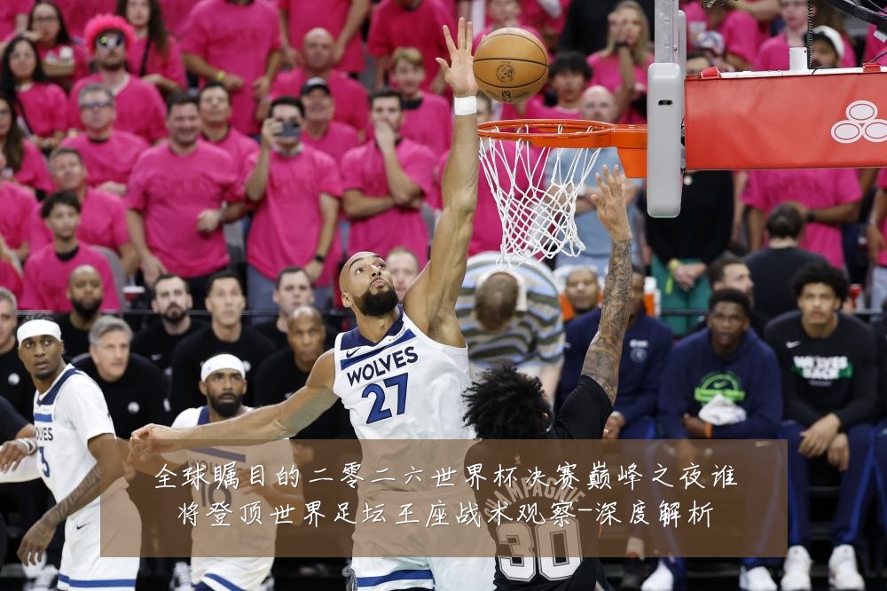 全球瞩目的二零二六世界杯决赛巅峰之夜谁将登顶世界足坛王座战术观察-深度解析