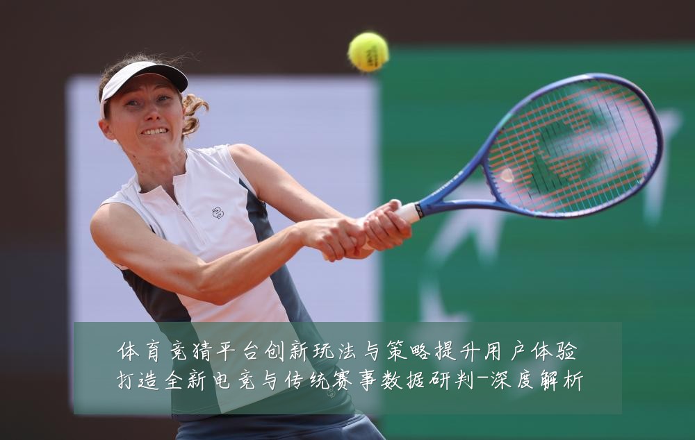 体育竞猜平台创新玩法与策略提升用户体验打造全新电竞与传统赛事数据研判-深度解析