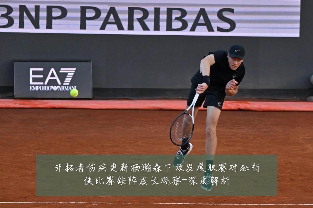 开拓者伤病更新杨瀚森下放发展联赛对独行侠比赛缺阵成长观察-深度解析