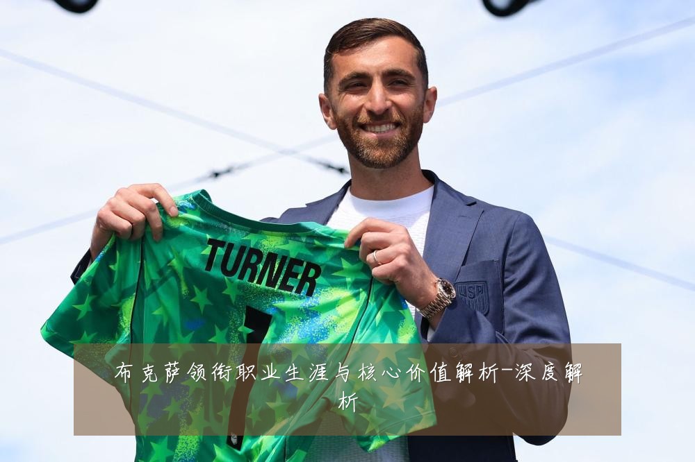 布克萨领衔职业生涯与核心价值解析-深度解析