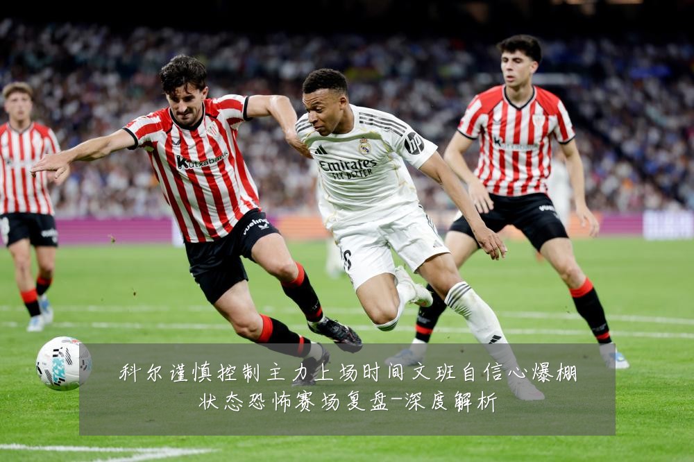 科尔谨慎控制主力上场时间文班自信心爆棚状态恐怖赛场复盘-深度解析