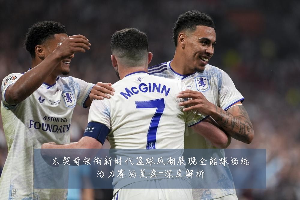 东契奇领衔新时代篮球风潮展现全能球场统治力赛场复盘-深度解析